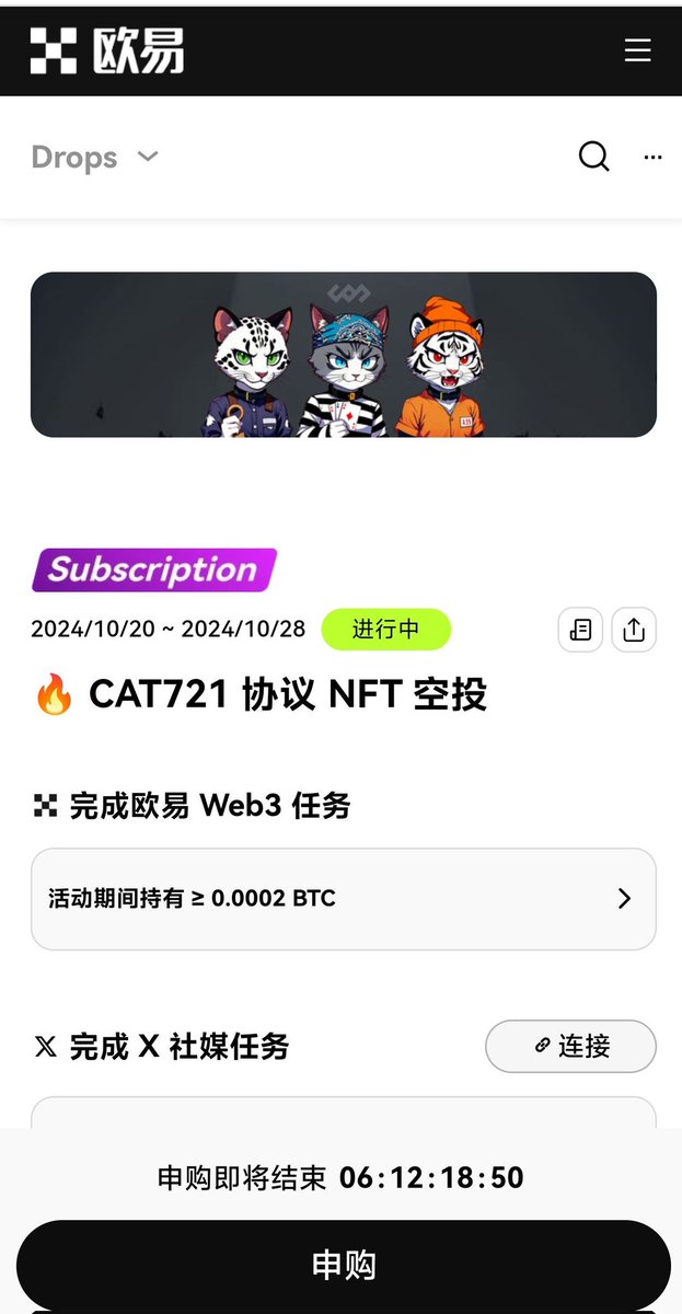 抽 <a href="/ProtocolCAT/">CAT Protocol</a> 两个NFT空投

OKX最近刚开始申购这个CAT721协议合集Locked-up CATS，供应量10000个，没中的也可以参加OKX官方的活动也有机会获得。
点赞转推关注 <a href="/ProtocolCAT/">CAT Protocol</a>
留言bc1p地址即可
okx.com/zh-hans/web3/m…