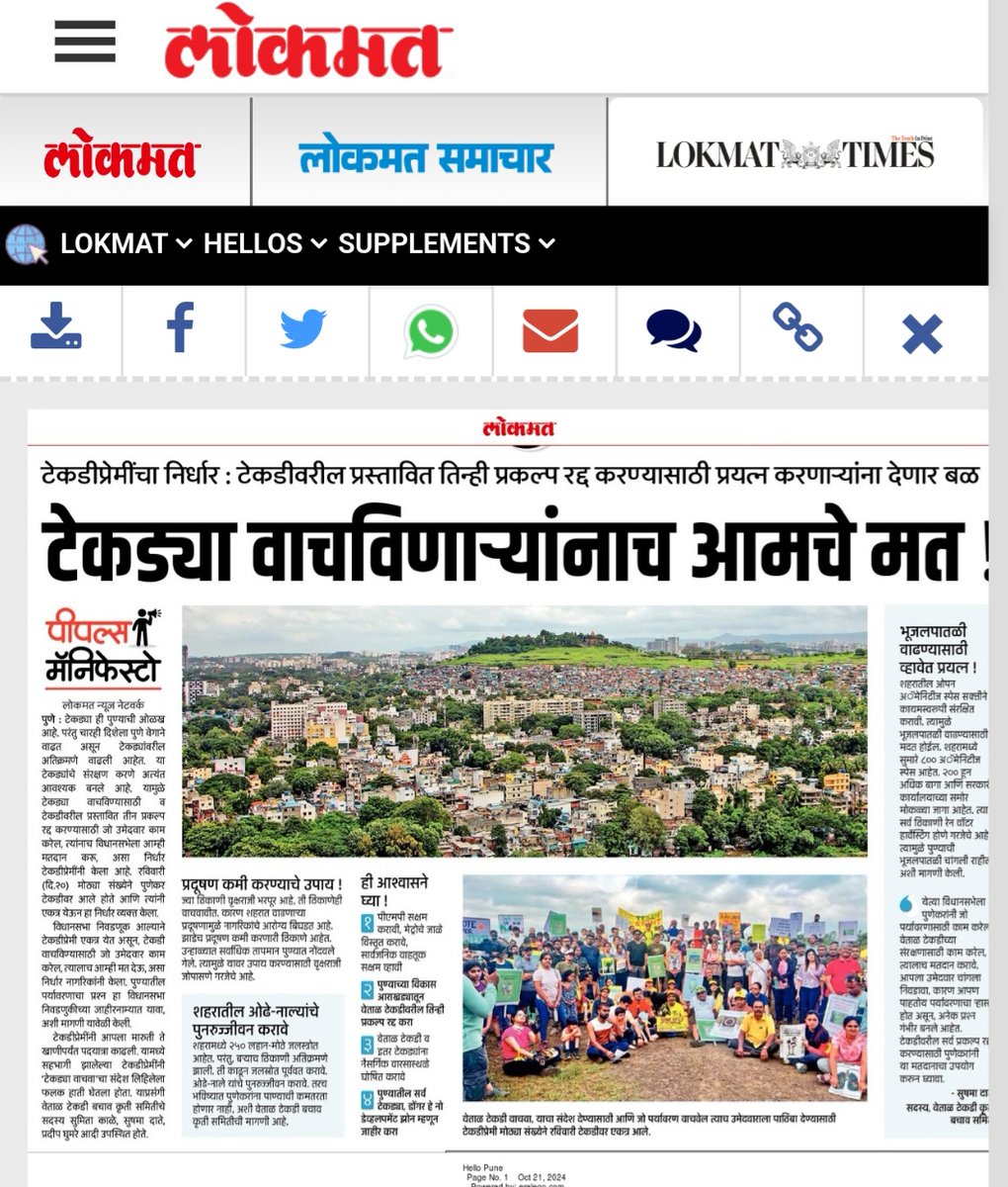 sushmadate's tweet photo. In the times of climate change, water scarcity, extreme weather events, deadly pollution and urban traffic snarls, it would be foolish not to have a citizens' environment manifesto for our elected representatives. 

These are the basic demands from us at @VTBKS_Pune 

1. Delete the 3 destructive projects planned on @VetalTekdi  from Pune’s DP -
Balbharti road, HCMTR and the 2 tunnels
2. Notify Vetal and other tekdis in Pune as Natural Heritage Sites and No Development Zones
3. Focus on strengthening public transport by improving PMPML, completing Metro network and last mile connectivity
4. Keep rivers clean and free flowing by building and repairing STPs under the JICA funded project. Scrap the destructive #RFD project 

Thanks @Aditi_Shekar and @shrikaleLokmat for publishing our environment manifesto!