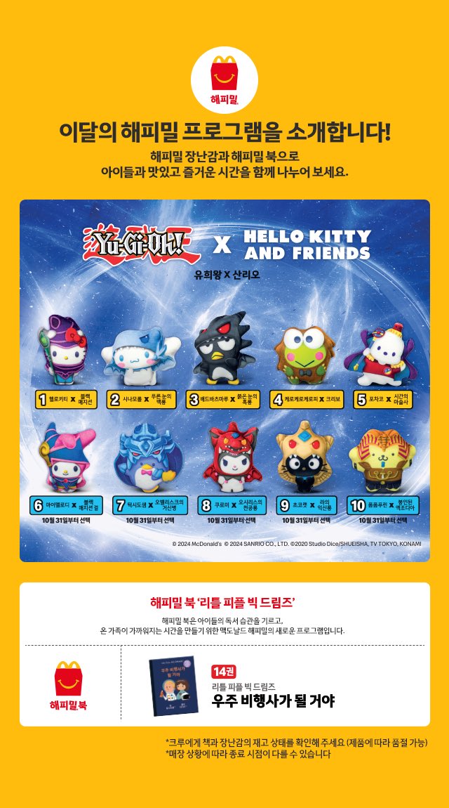🧡韓国最新コラボ情報🧡 韓国のマクドナルドでハッピーセットの