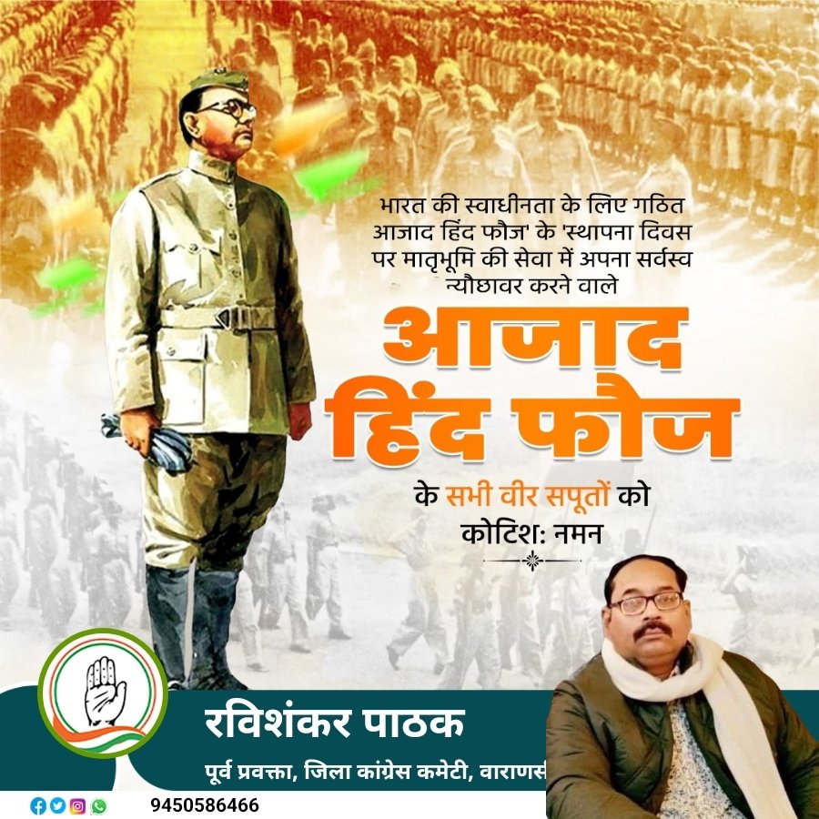 Ravi_INCUP's tweet photo. भारत की स्वाधीनता के लिए गठित आजाद हिंद फौज के स्थापना दिवस पर मातृभूमि की सेवा में अपना सर्वस्व न्यौछावर करने वाले, आजाद हिंद फौज के सभी वीर सपूतों को कोटिश: नमन. 

भारत के स्वतंत्रता संग्राम में महत्वपूर्ण भूमिका निभाकर आजाद हिंद फौज ने राष्ट्र को परतंत्रता की बेड़ियों से आजादी दिलाई, भारत मां के वीर सपूतों का ये देश सदैव ऋणी रहेगा. #आजादहिंदफौजस्थापनादिवस