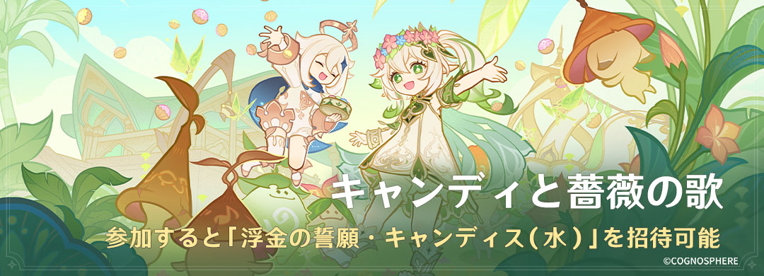 【イベント予告】
10月23日(水)より、イベント・「キャンディと薔薇の歌」を開催予定です！
イベント参加で、★4キャラクター「浮金の誓願・キャンディス（水）」を獲得可能！

▼詳細はこちら
hoyo.link/9DykFBAL

#原神5ꓸ1 #Genshin
