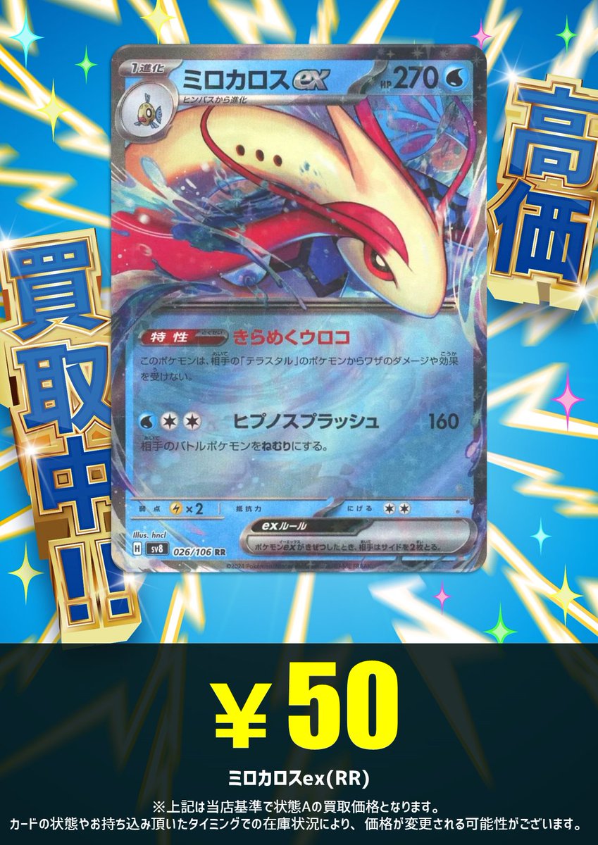 強化買取】 完封するなら・・・ ミロカロスex(RR) ￥50 買取🌊🌊 ぜひ
