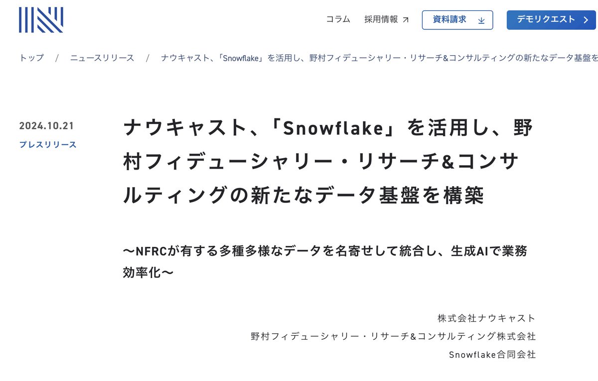 Finatextグループのデータ事業を担うナウキャストのsnowflakeを活用したデータ基盤構築の事例があらたに公開されました！国内で金融 x snowflakeの利活用においては圧倒的になるべく、引き続きがんばっていきます！

nowcast.co.jp/news/20241021/