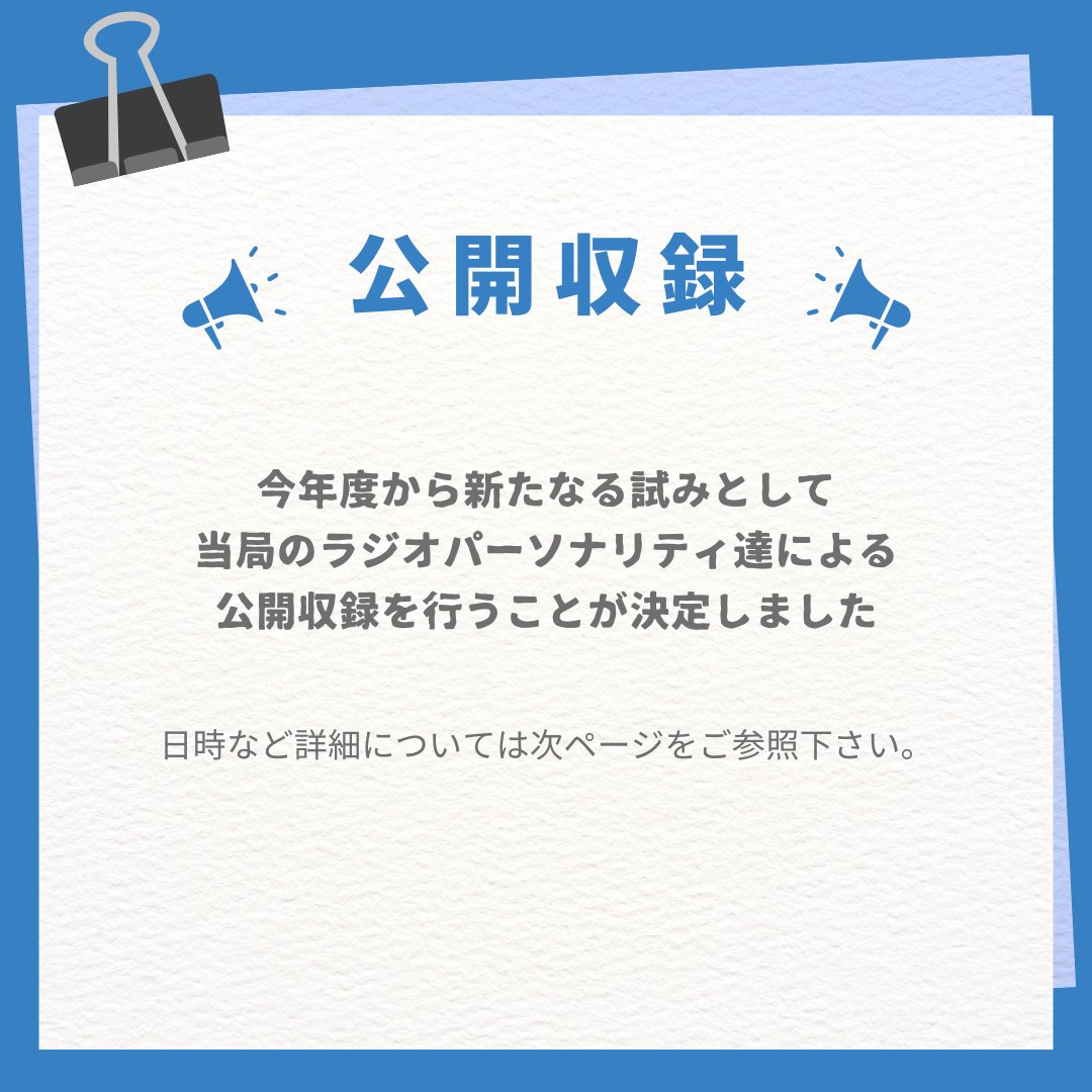 ouecbs's tweet photo. 【モニター会及び公開収録のお知らせ】
ラジオ番組の公開収録については、こちらをご参照下さい！ https://t.co/bbWOBMcQI4
