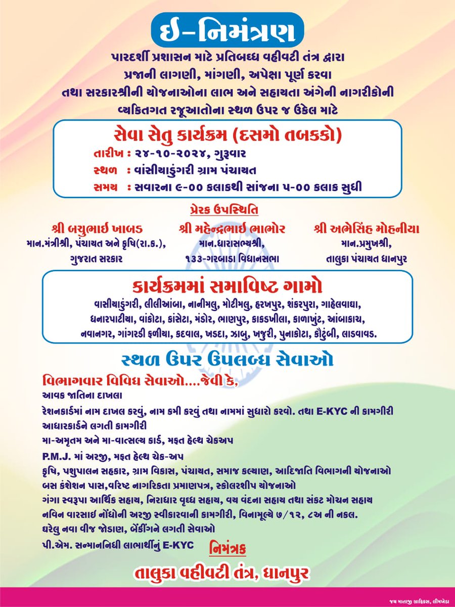 સેવાસેતુ કાર્યક્રમ (દસમો તબક્કો)
સ્થળ.. વાસીયાડુંગરી ગ્રામ પંચાયત 
તા.24/10/2024 
<a href="/CMOGuj/">CMO Gujarat</a> <a href="/CollectorDahod/">Collector Dahod</a> <a href="/Prantofficelim1/">SDM Limkheda</a>