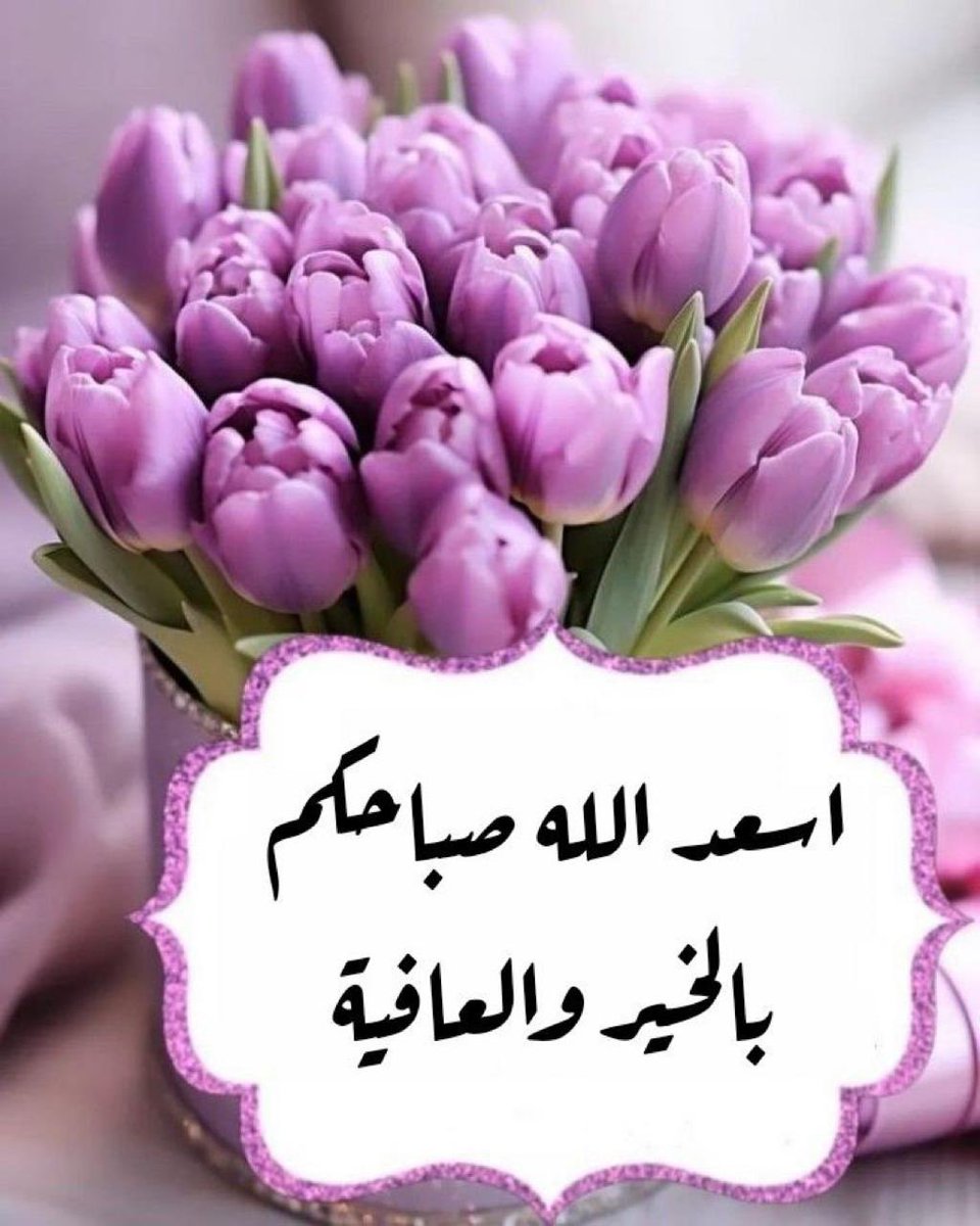 rmmah586's tweet photo. السلام عليكم..🫡 
النيه الطيبة : 
هي مفتاح باب الرزق.
والكلمه الطيبة : 
هي مفتاح باب القلوب.

"يوم جميل بإذن الله"
ربنا🤲🏻 نسألك صباحاً 
تشرق فيه قلوبنا 
فرحاً وعملًا يرضيك عنَّا.
وقولاً نتقربُ به إليك ….✋🏻
     صباح الخير….🍃🕊️ https://t.co/dfxnMRsynS