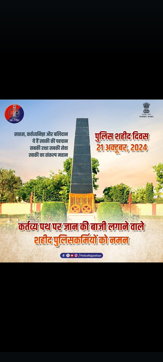 कर्तव्य पथ पर अपने प्राणों की आहुति देने वाले समस्त पुलिसकर्मियों को भावभीनी श्रद्धांजलि💐💐
#पुलिस_स्मरण_दिवस 
#पुलिस_स्मृति_दिवस 
#पुलिस_शहीद_दिवस 
#