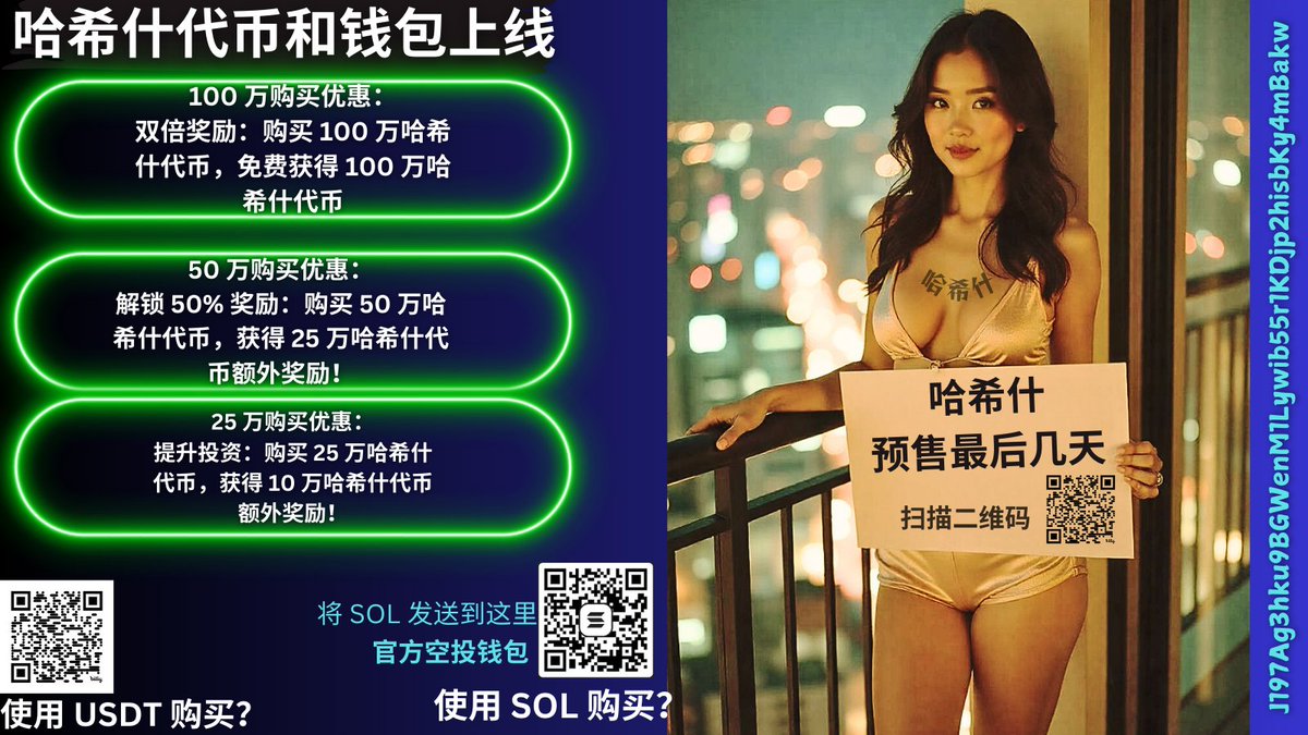 哈希什代币预售最后7天，赶在万圣节上线前以折扣价购买！扫描二维码，每笔购买均可获得奖励。关注我们获取更多详情 <a href="/PROJEKTHASHISH/">PROJEKT HASHISH</a>

#加密货币
#区块链
#NFT
#投资
#空投
#数字资产
#新币发布