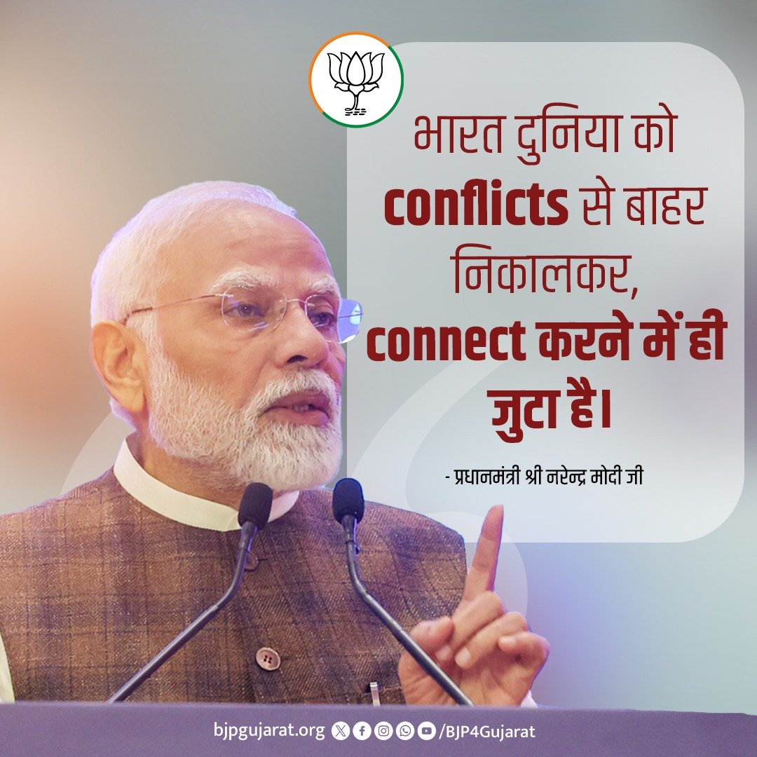 BJP4Gujarat's tweet photo. भारत दुनिया को conflicts से बाहर निकालकर, connect करने में ही जुटा है।
- प्रधानमंत्री श्री @narendramodi जी https://t.co/T1VvY2AYgq