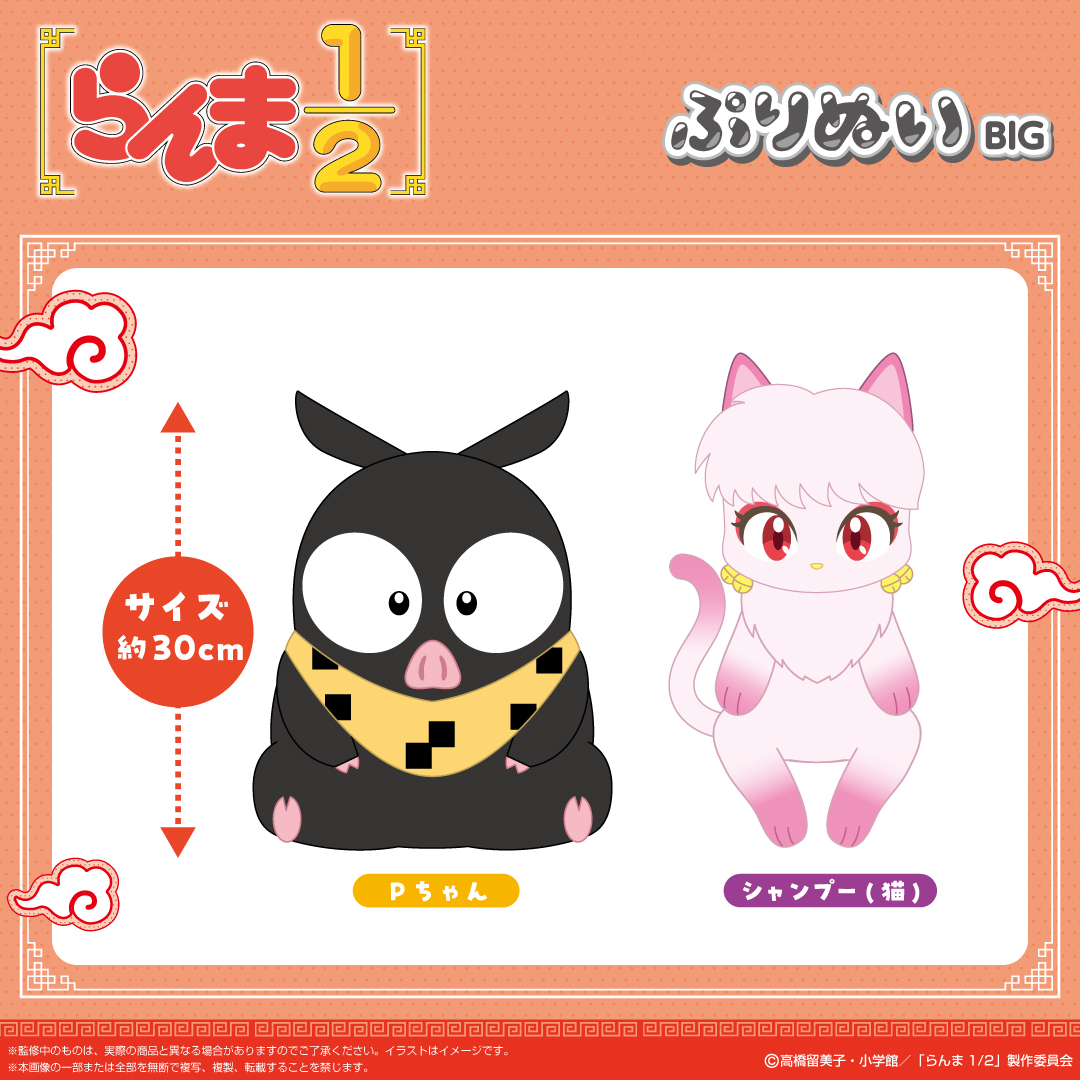 TVアニメ「らんま1/2」より水をかぶった後の姿のぬいぐるみが登場