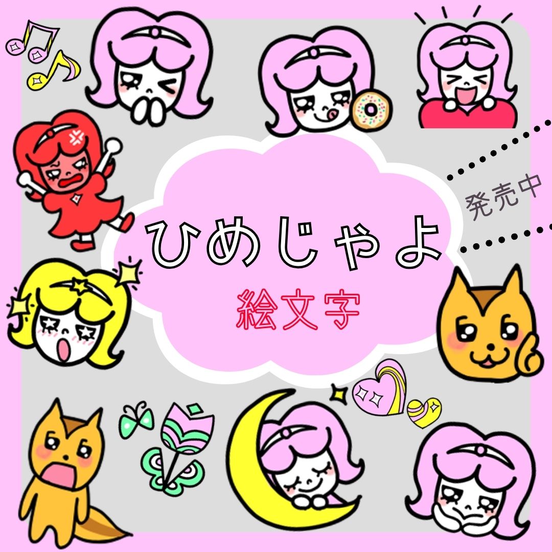 spacecode4's tweet image. 新しいライン絵文字が出来ました✨
キャラクターは「ひめじゃよ」✨store.line.me/emojishop/prod…
#女の子 #ライン絵文字 #絵文字 #LINE #ひめじゃよ #リス