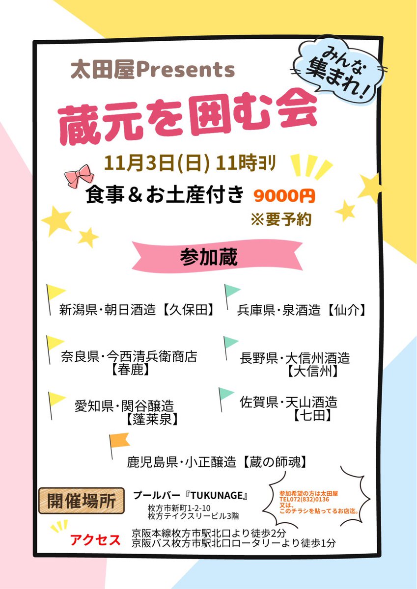 香里園の酒屋･太田屋ﾃﾞｽ!!
久しぶりに開催!!
【蔵元を囲む会】
只今参加者募集中です!!
ご興味ございましたらお気軽にお問合せ下さいませ🙇‍♀️
※お土産には日本酒720㍉1本が付きます🍶
 #関西 #大阪 #京阪 #寝屋川 #香里園 #酒屋 #太田屋 #地酒 #日本酒 #焼酎 #イベント