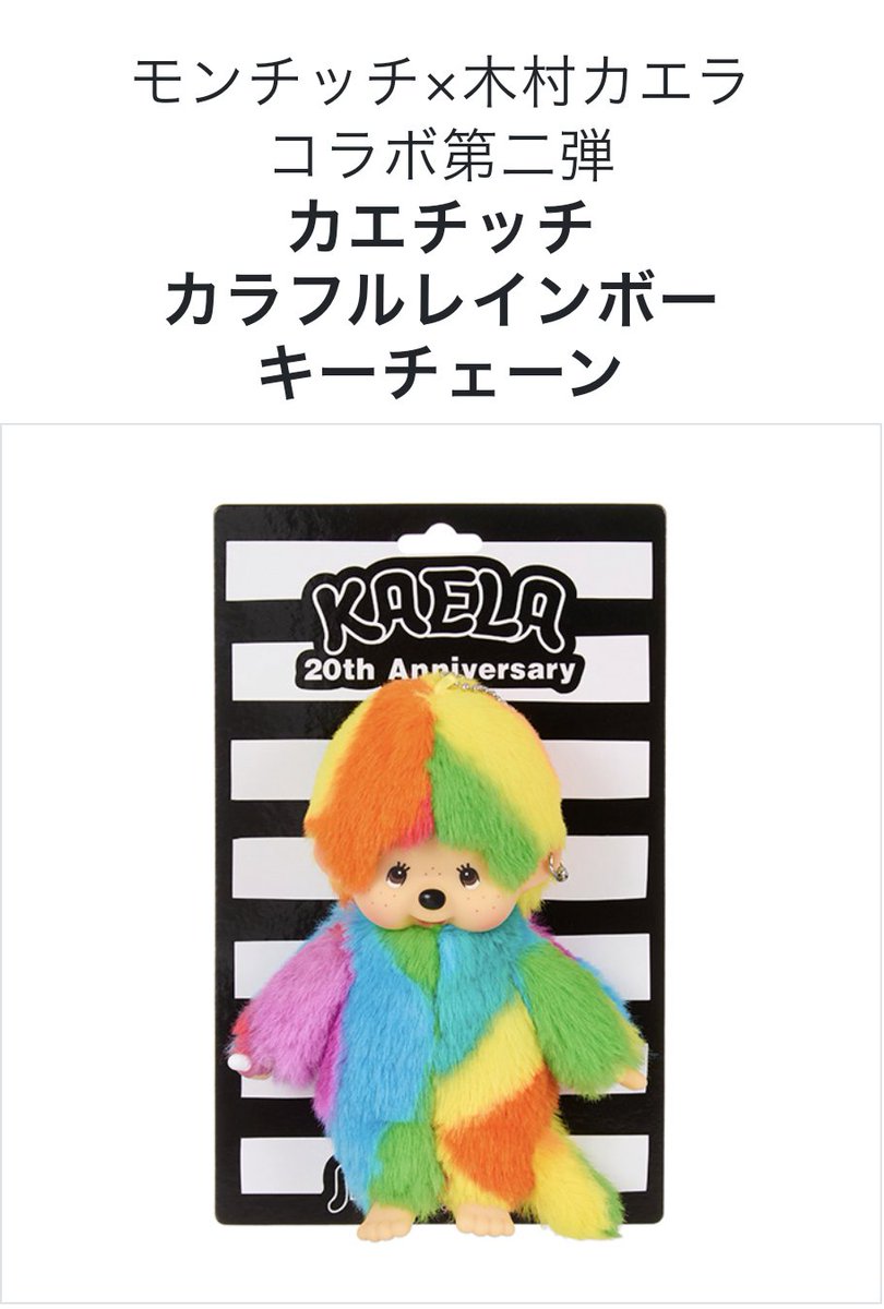 Monchhichi×KAELA KIMURA スペシャルコラボレーション・第1弾 Monchhichi×KAELA KIMURA スペシャルコラボレーション・第1弾