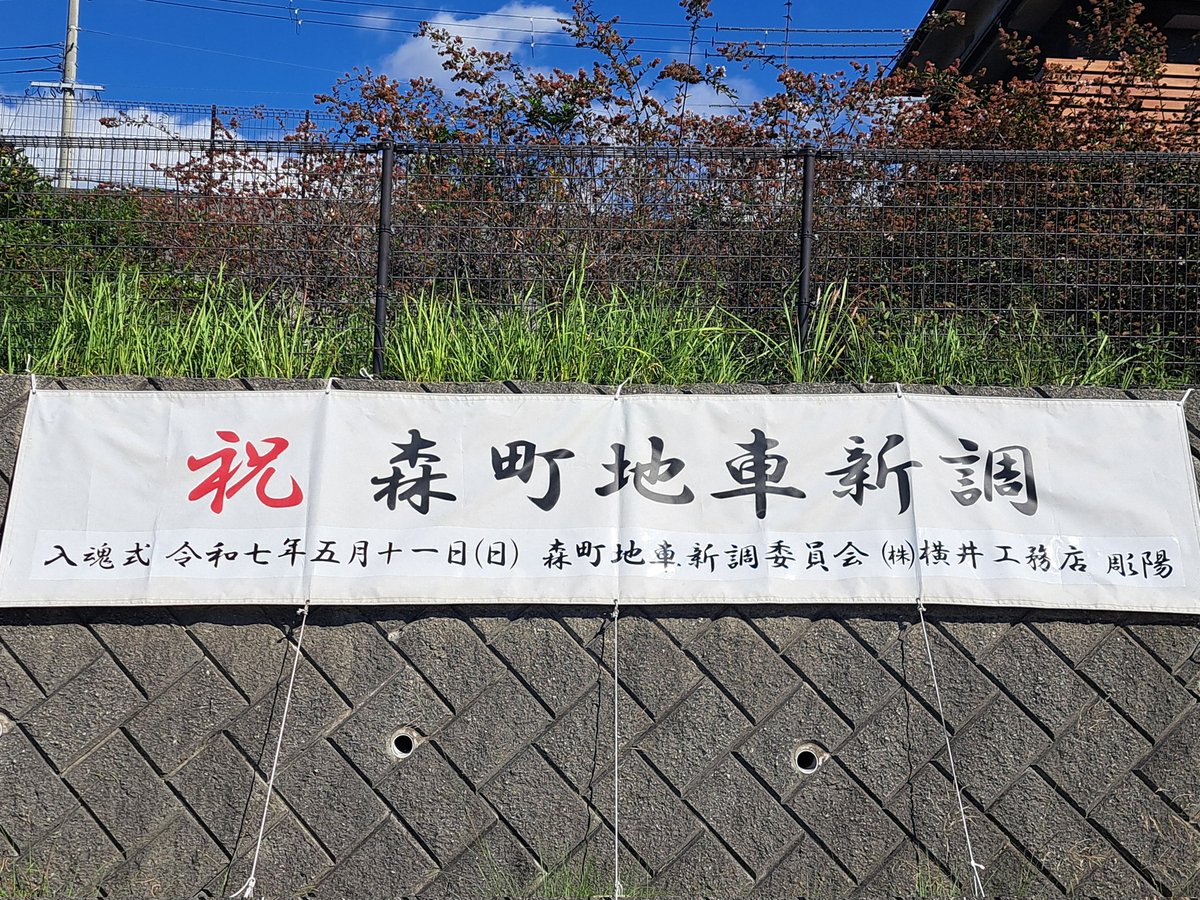 K1207MK's tweet photo. 森町 地車新調入魂式

令和七年 
五月十一日  大安吉日
予定

横井工務店
彫陽 https://t.co/8VXFDtWhYu