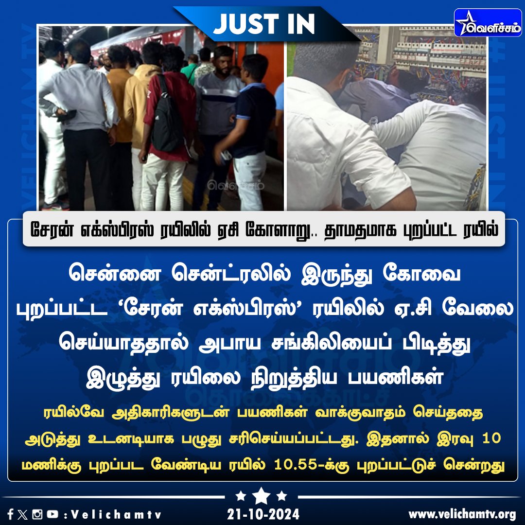 velichamtvtamil's tweet photo. சேரன் எக்ஸ்பிரஸ் ரயிலில் ஏசி கோளாறு.. தாமதமாக புறப்பட்ட ரயில்  #CheranExpress | #Chennai | #VelichamTV https://t.co/YkZZ1rcOaP