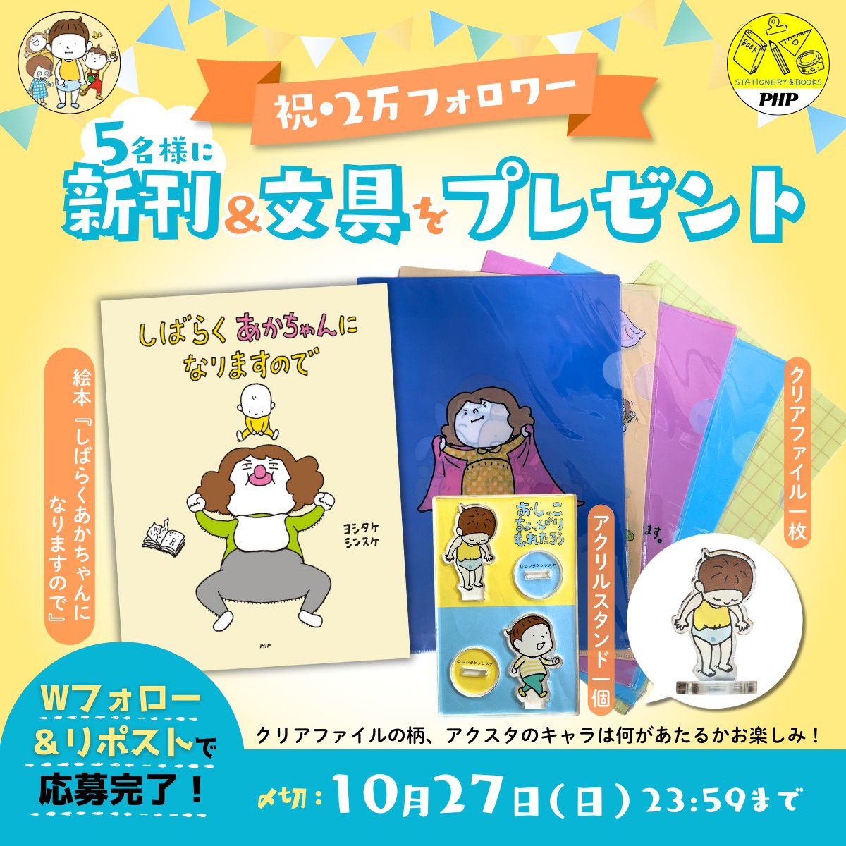 ／
2万フォロワー突破記念🎉
プレゼントキャンペーン✨
＼

新刊『しばらくあかちゃんになりますので』＆新発売の文具「クリアファイル」と「アクスタ」のセットが抽選で5名様にあたる🎁

⭐️応募方法⭐️
①<a href="/yoshitake_php/">ヨシタケシンスケPHPユーモア絵本【公式】</a> と
　<a href="/php_k_design/">PHP研究所　暮らしデザイン</a> をフォロー
②この投稿をリポスト

🗓️〆切  10/27(日)23:59