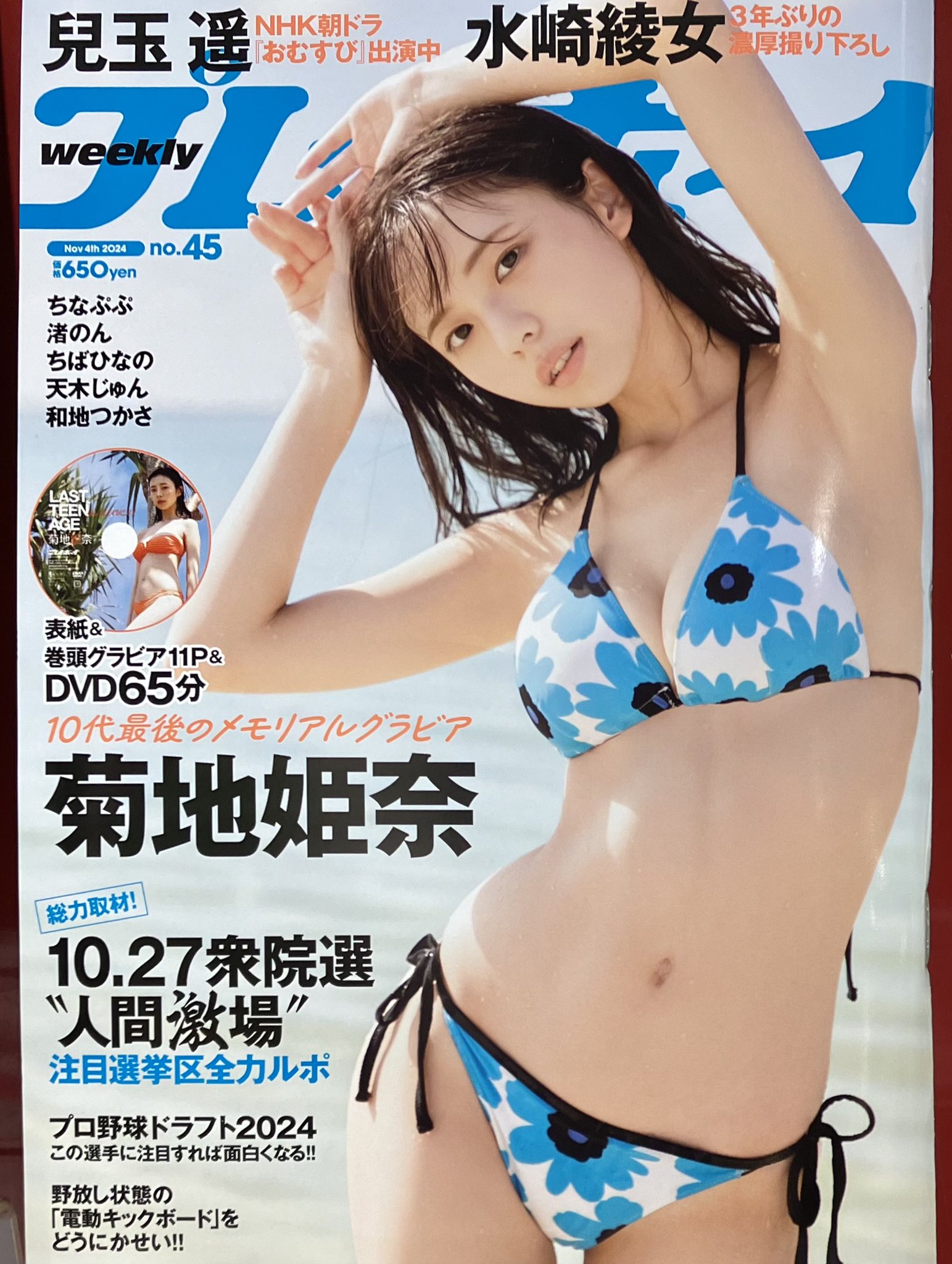 週刊プレイボーイ 菊地姫奈 11冊セット ブックファースト新宿店 on X: 