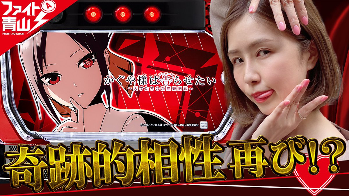 📺ファイト青山！最新話📺

前回、万枚？を出した青山さんが再びマリアージュを魅せつけてくれるそうです

▼本日20時公開
youtu.be/lhIrjGn-aNU