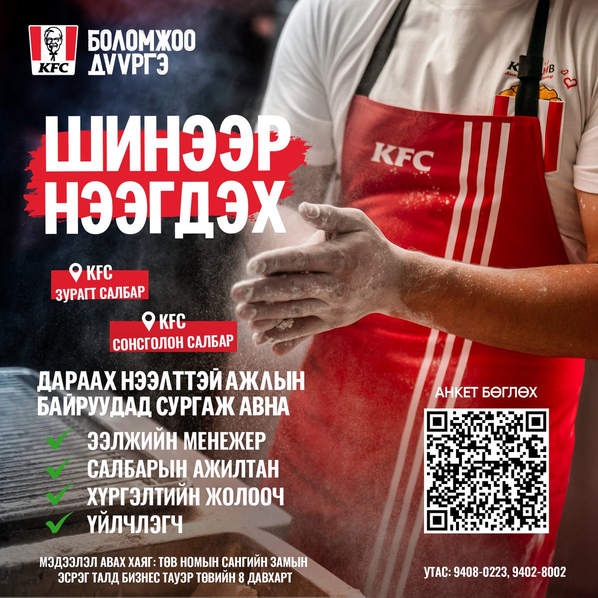 MongoliaKfc's tweet photo. Дэлхийн брэнд KFC ЗУРАГТ болон СОНСГОЛОН салбарууд ТУН УДАХГҮЙ 
Бид таныг дараах ажлын байруудад урьж байна.
Салбарын ажилтан,
Хүргэлтийн жолооч,
Үйлчлэгч
Таныг шинэ салбар, халуун дулаан уур амьсгалтай шинэ хамт олон хүлээж байна. 
https://t.co/a157FZFFTq
94080223, 9402-8002 https://t.co/SYlag8UPL0