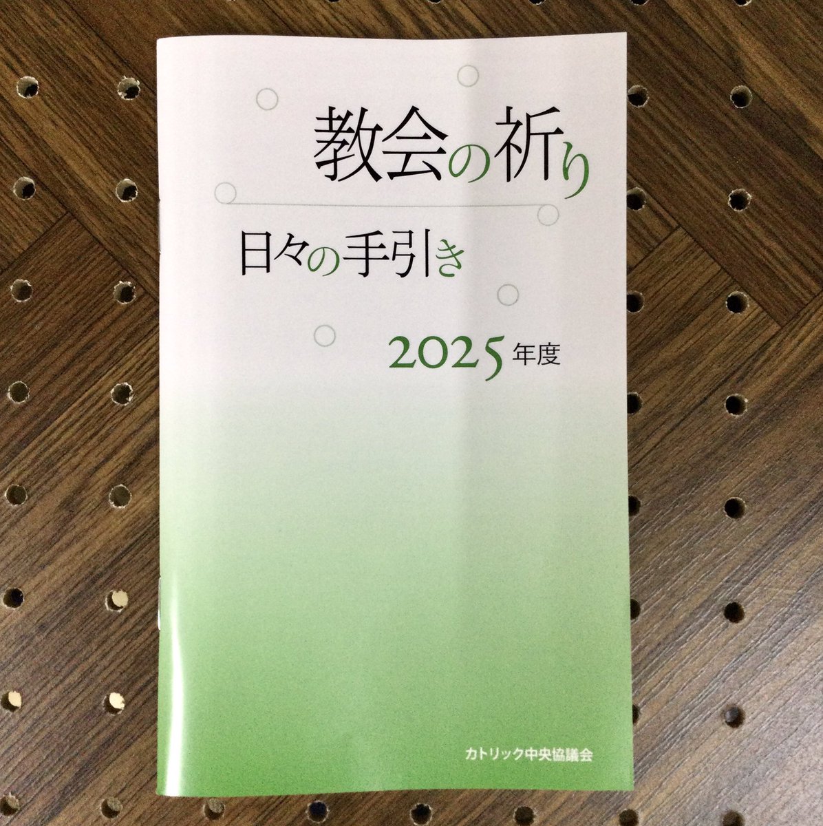新刊案内】 「教会の祈り 日々の手引き 2025年度」 （カトリック中央