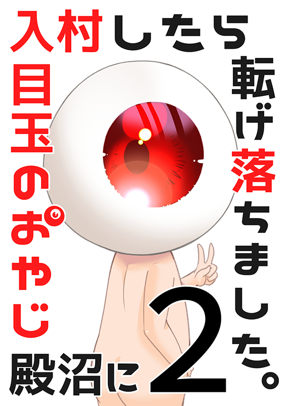 入村したら目玉のおやじ殿沼に転げ落ちましたので、もう1冊本を出すことにしました。(3/3)
※ゲ謎+6期14話ネタです

10月27日COMICCITYSPARK19内鬼奇怪会2
西4ホール ヂ13a「天気雪」で頒布予定です!
※通販はイベント後にお知らせします。
よろしくお願いします! 