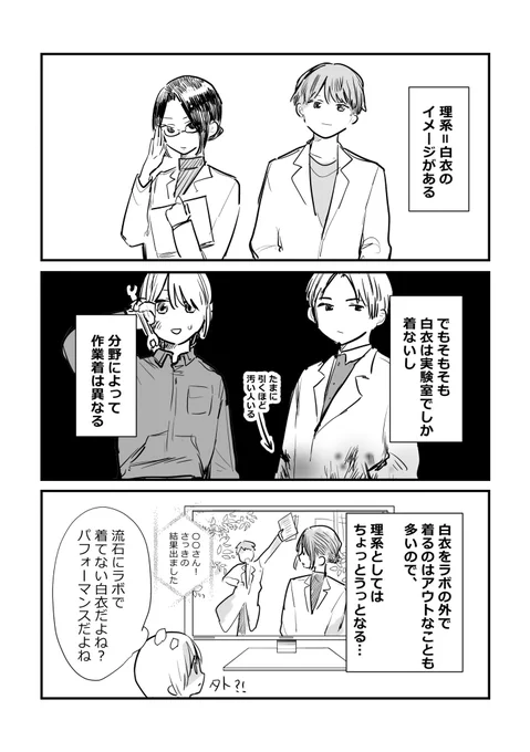 理系=白衣のイメージあるけど着ない人も多いって話 