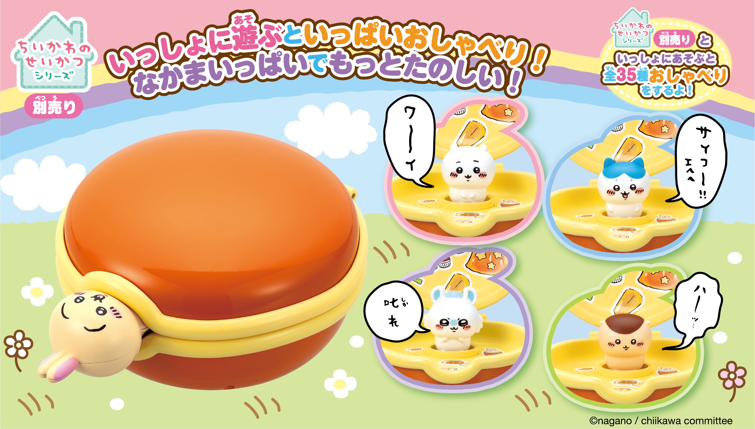 セガ(SEGA)|ちいかわ おしゃべりプリンハウス|HARDOFFオフモール