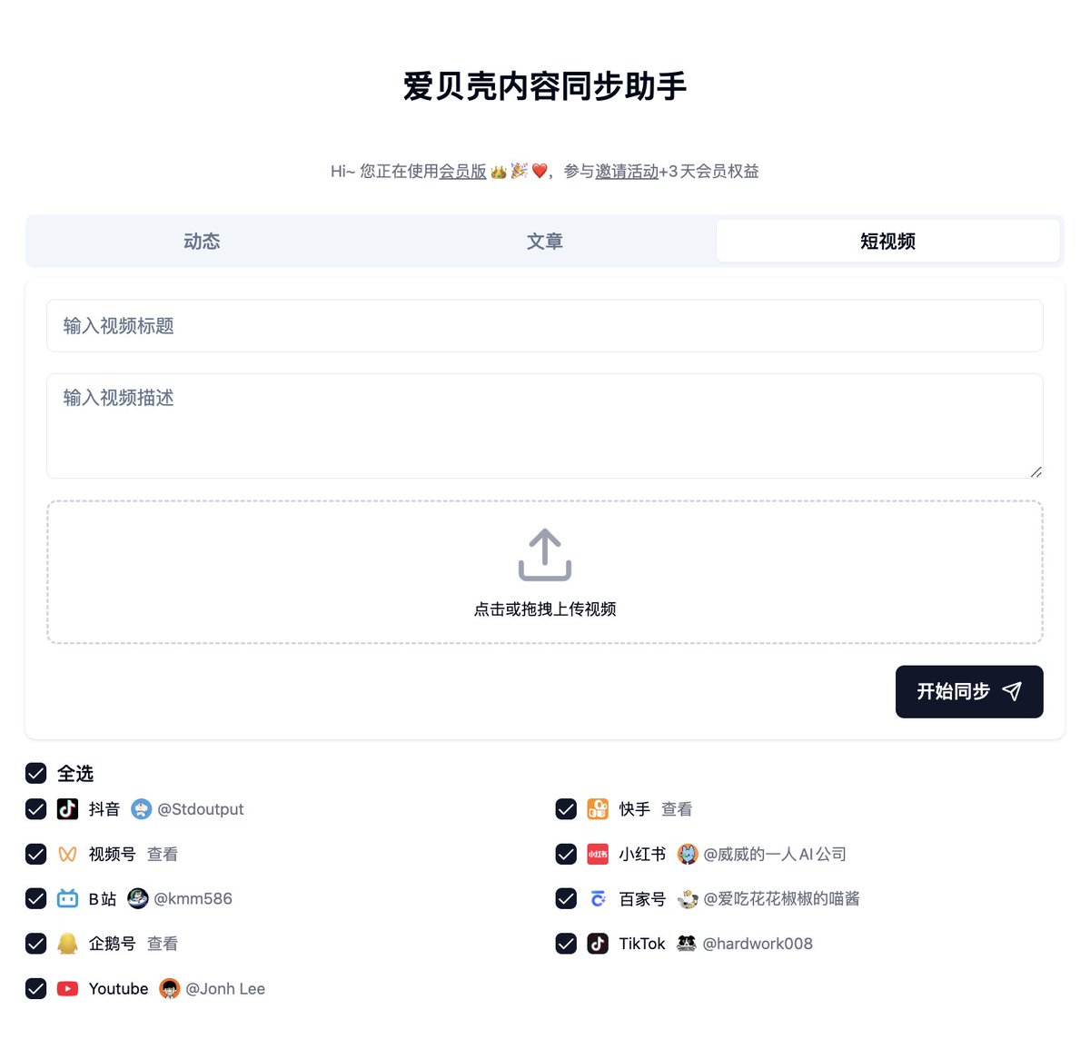 「爱贝壳内容同步助手」可以一键全网分发你的动态、文章、短视频内容，日常高效运营自媒体/社交平台的利器，现已上架 Chrome/Edge 浏览器插件商店，主流的内容平台都覆盖了 ❤️