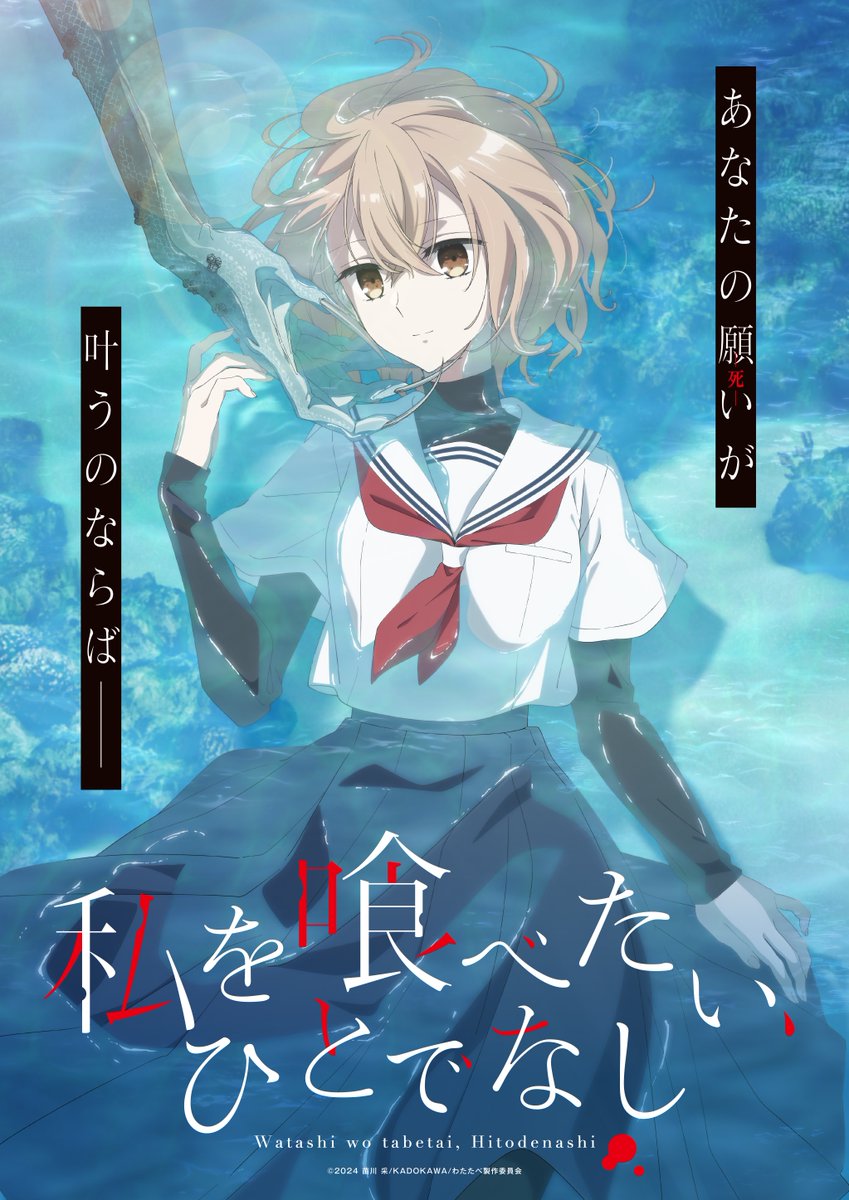 ꒷꒦꒷꒦꒷꒷꒦꒷꒦꒷꒷꒦꒷꒦꒷꒦꒷꒷꒦꒷꒦꒷꒷꒦

「 私を喰べたい、ひとでなし 」
     2025年  TVアニメ化  決定

꒷꒦꒷꒦꒷꒷꒦꒷꒦꒷꒷꒦꒷꒦꒷꒦꒷꒷꒦꒷꒦꒷꒷꒦

🔖wata-tabe.com

#watatabe