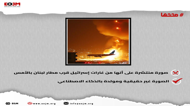 EojmNGO's tweet photo. تداولت حسابات على منصتي فيسبوك وX، هذه الصورة على نطاق واسع مع الإشارة إلى أنها صورة من الغارات الإسرائيلية على بيروت وتحديدًا قرب المطار.
الصورة مصنعة بواسطة الذكاء الاصطناعي، بإدخال الصورة على برنامج Mever أوضحت النتيجة أن الصورة تم إنشاءها باستخدام أحد برامج تصنيع الصور https://t.co/r4244oRWeU