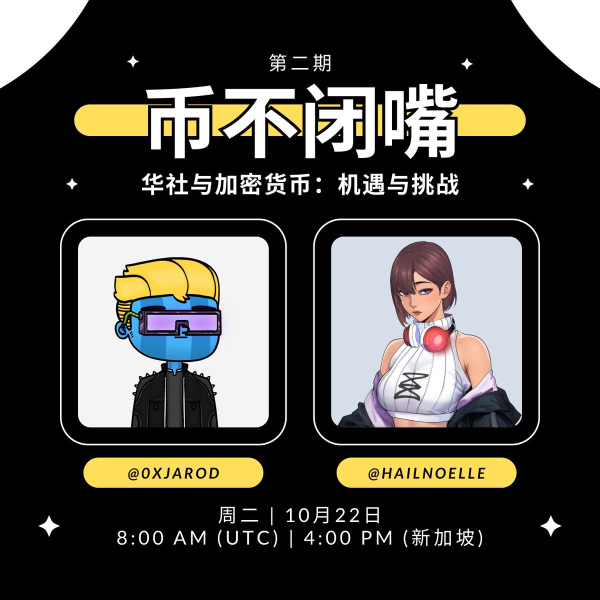 币不闭嘴 🫦 | 第二期
加密货币初学者的每周 X 空间

🗓️ 周二 | 10月22日 | 8:00 AM (UTC) | 4:00 PM (新加坡)
🎙 主持人: <a href="/0xJarod/">Jarod 🦪</a> + <a href="/HailNoelle/">NoelleNg</a> 

主题:
- 华社与加密货币：机遇与挑战
- 币安赵长鹏的假释将引发牛市狂潮
- <a href="/KaspaCurrency/">Kaspa 404 DYOR (commentary)</a> 是下一个 BTC 吗？

🫶 欢迎大家参与！
