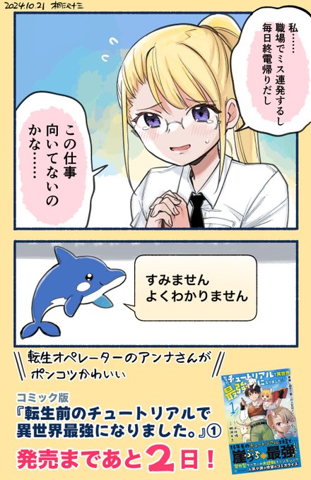 転生者を研修施設に送り込むお姉さんが、大変なミスをやらかしてしまいました。

https://t.co/EWxw3K3BAP

コミック版「転生前のチュートリアルで異世界最強になりました。」①巻発売まであと2日!
よろしくお願いします🙏 