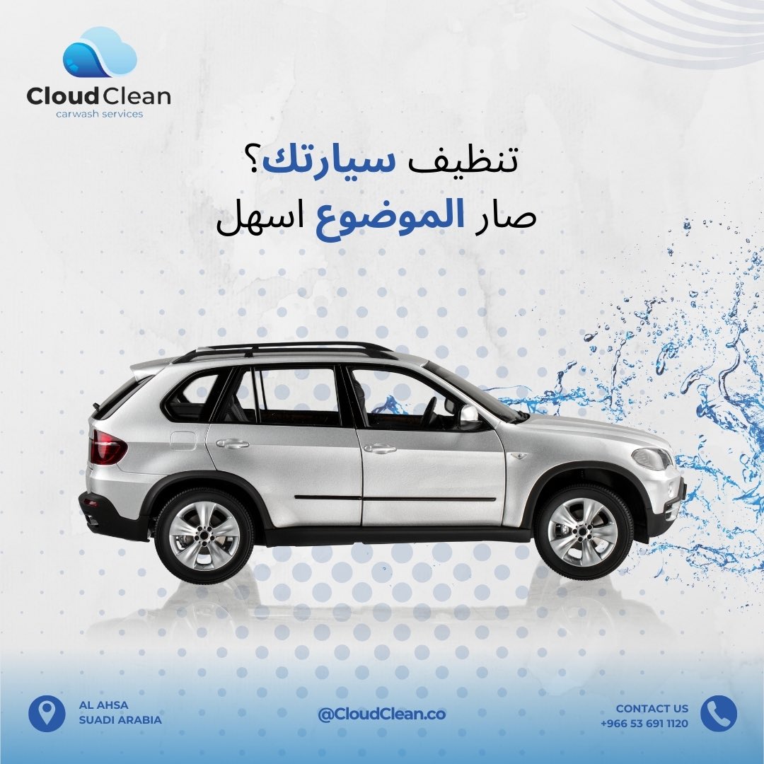 CloudCleanCo's tweet photo. ليه تشيل هم تنظيف سيارتك؟ 🚗✨ مع Cloud Clean، كل اللي عليك تسويه خطوة وحدة... اتصل وخل الباقي علينا!   

#تنظيف_سيارات #خدمة_سعودية #CloudClean #راحة_بال #العناية_بسيارتك #غسيل_متنقل #غسيل_سيارات #تلميع_سيارات #تنظيف_سيارات #طلاء_السيارة #تنظيف_احترافي #تنظيف_احترافي #الاحساء https://t.co/aCvFViCkmZ