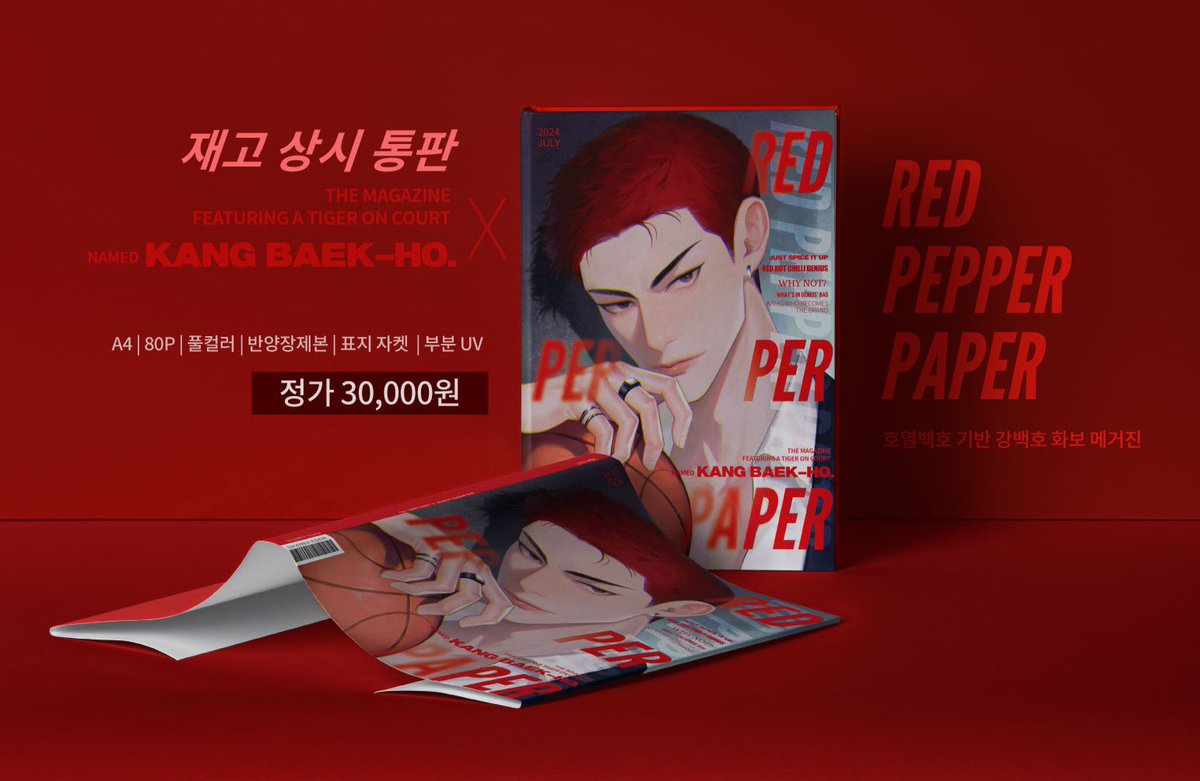 🚩<RED PEPPER PAPER> 재고 상시 통판 안내

호열백호 기반 프로농구선수 강백호의 화보+아티클이 담긴 매거진 <RED PEPPER PAPER>의 재고에 대한 상시 통판을 시작합니다. 구매를 원하시는 분은 윗치폼의 판매 페이지를 참고해 주세요!

🔗 witchform.com/deposit_form.p…