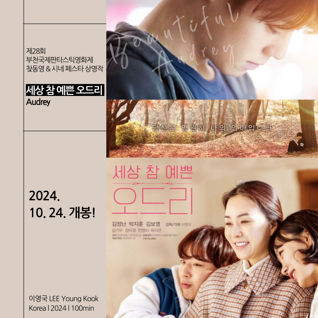 BiFanOfficial's tweet photo. 📢#BIFAN2024_상영작개봉소식📢

제28회 부천국제판타스틱영화제(BIFAN)
찾동영 &amp; 시네 페스타 상영작
<세상 참 예쁜 오드리>(감독 이영국) 10월 24일 개봉!

🔗<세상 참 예쁜 오드리> 자세히 https://t.co/mAN3sutm8E

#세상참예쁜오드리 #이영국감독 #개봉영화 #BIFAN #이상해도괜찮아 #STAYSTRANGE https://t.co/fgqZpWtGWy
