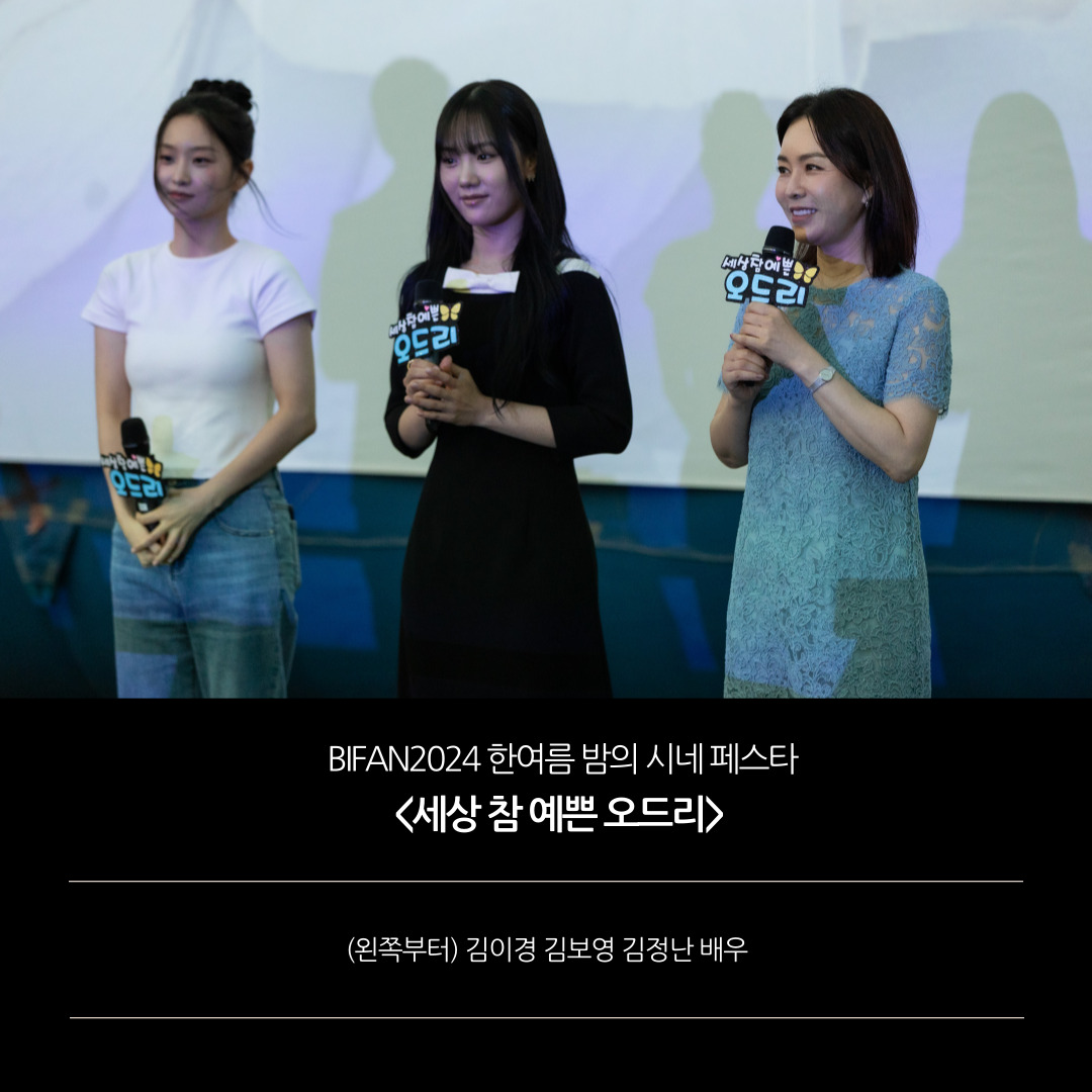 BiFanOfficial's tweet photo. 📢#BIFAN2024_상영작개봉소식📢

제28회 부천국제판타스틱영화제(BIFAN)
찾동영 &amp; 시네 페스타 상영작
<세상 참 예쁜 오드리>(감독 이영국) 10월 24일 개봉!

🔗<세상 참 예쁜 오드리> 자세히 https://t.co/mAN3sutm8E

#세상참예쁜오드리 #이영국감독 #개봉영화 #BIFAN #이상해도괜찮아 #STAYSTRANGE https://t.co/fgqZpWtGWy