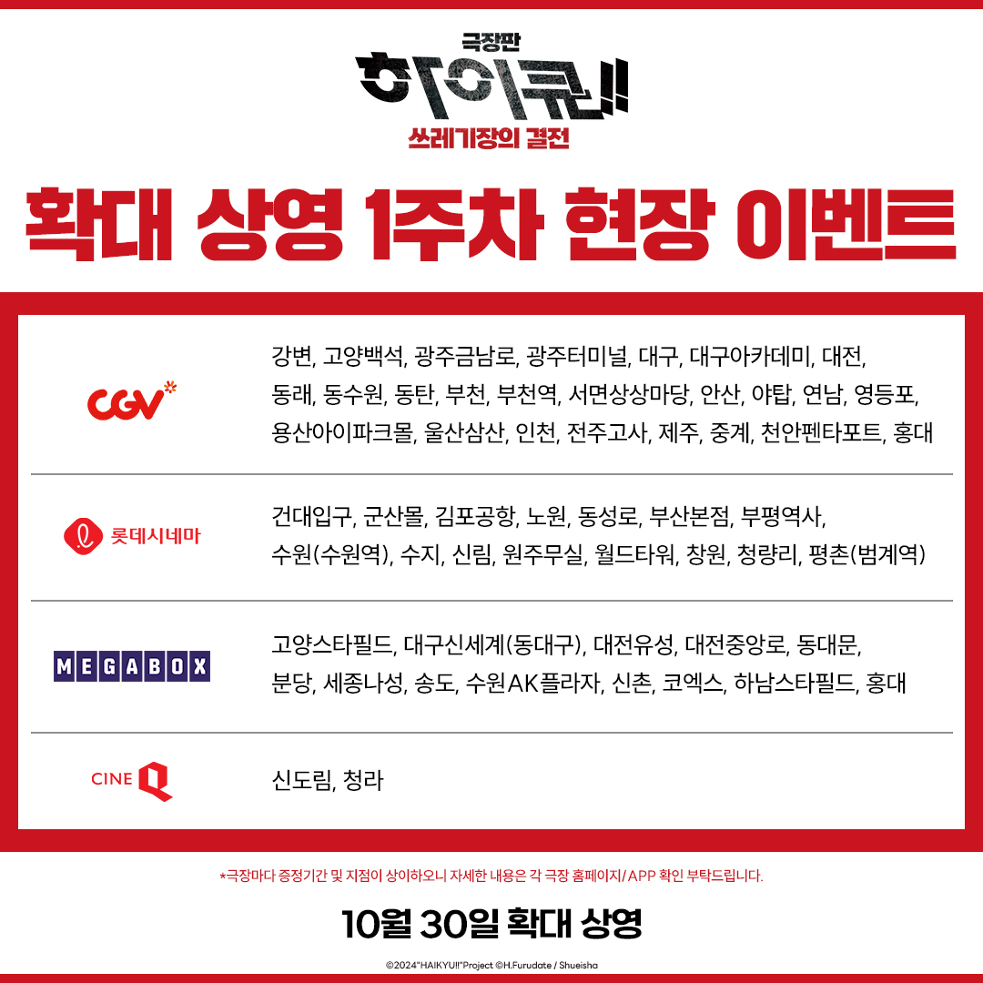 한 번 더 극장에서!
<극장판 하이큐!! 쓰레기장의 결전>
10/30(수) 전국 확대 상영 확정!
확대 상영 1주차 현장 이벤트🏐

카라스노 캔뱃지
10/30(수)부터 선착순 증정🐦‍⬛
지금 바로 예매하세요!

*10/21(월)~ 순차적 예매 오픈 예정

#극장판하이큐쓰레기장의결전 #10월30일확대상영