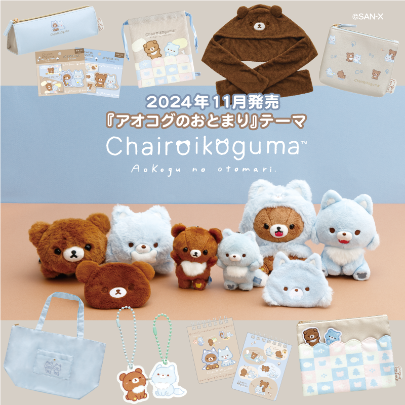 🐺#アオコグのおとまり グッズ紹介🐻 11月発売予定のチャイロイコグマ