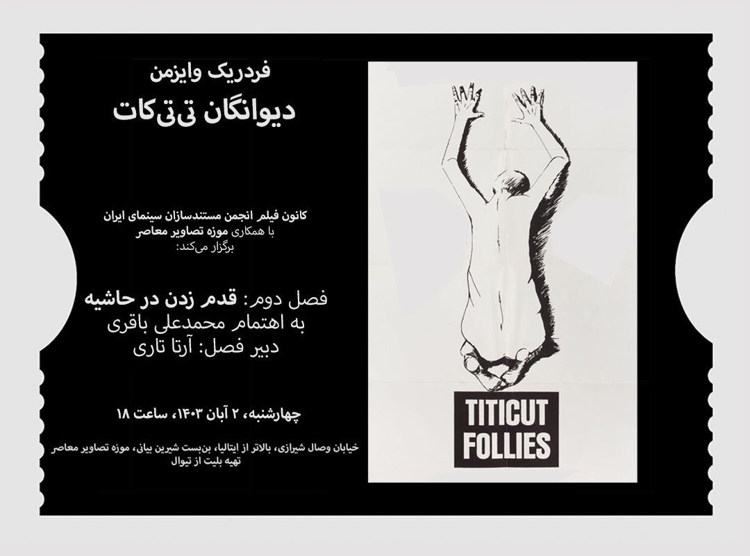 نمایش و نقد و بررسی فیلم "دیوانگان تی‌تی‌کات"، اثر "فردریک وایزمن"
محصول  ۱۹۶۷
به اهتمام: محمدعلی باقری
دبیر فصل: آرتا تاری  

فیلم با زیرنویس فارسی پخش می‌شود. 

چهارشنبه، ۲ آبان ماه ۴۰۳ ساعت ۱۸ 

موزه تصاویر معاصر 
تهیه بلیت 
👇👇
tiwall.com/p/titicut.foll…