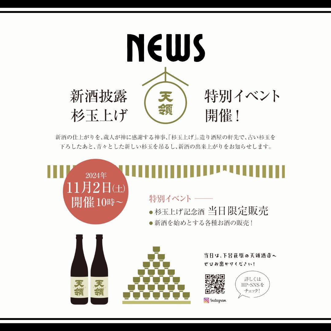 sake_tenryou's tweet photo. 新酒がいよいよ出来上がります。
１１月２日（土）に新酒のお披露目、杉玉上げを行います。今年の新酒をぜひお楽しみください。
皆様にお会いできるのを楽しみにしております。
南飛騨アートディスカバリーも開幕しました。
＃下呂温泉　＃南飛騨アートディスカバリー　＃飛騨高山　＃新酒 https://t.co/BTGAQ8jyq1