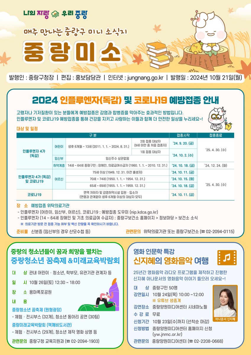 [📢 매주 만나는 중랑​구 미니 소식지] 「중랑미소」 (⏰ 2024년 10월 21일 발행) #나의자랑우리중랑 #인플루엔자_예방접종 #독감_예방접종 #코로나19_...