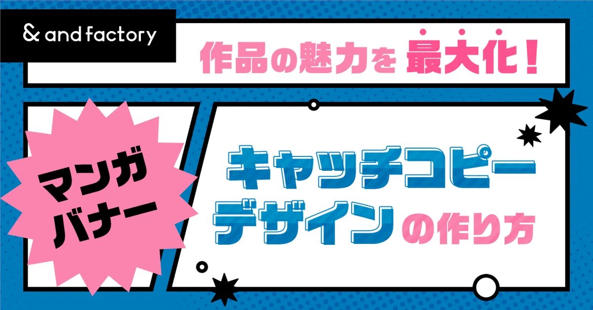 andfactory_des's tweet photo. 【note更新】( ∵θ 3 θ∵ )＜今日はマンガバナーのデザインプロセスを紹介したよ！
-------------
作品の魅力を最大化！マンガバナーのキャッチコピーデザインの作り方｜and factory Designer @andfactory_des #note https://t.co/IqnV0nwTFi https://t.co/FroanTmXlf