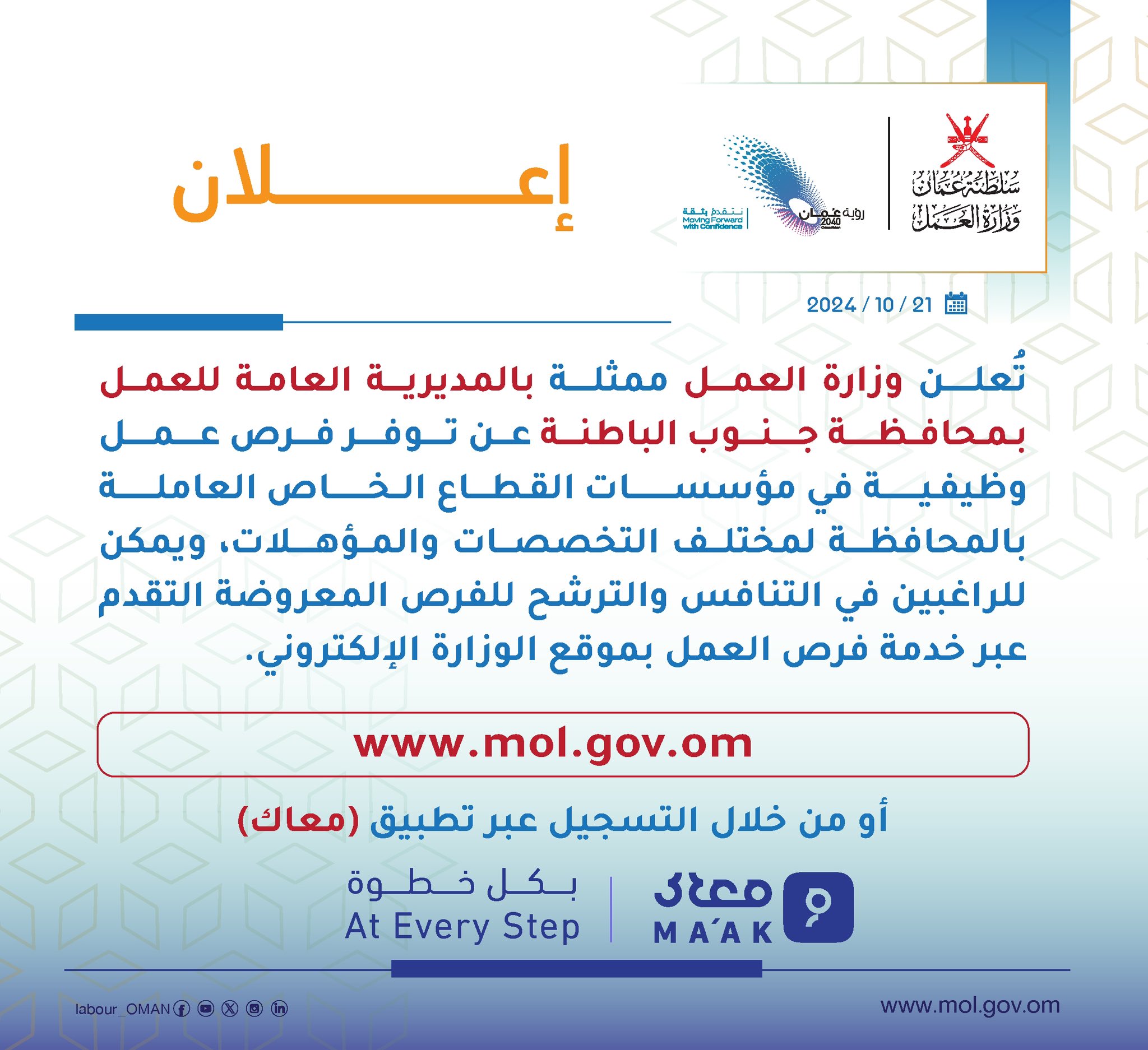تصميم يحوي إعلان تعلن وزارة العمل‬⁩ ممثلة بالمديرية العامة للعمل في محافظة جنوب الباطنة عن توفر فرص عمل وظيفية في مؤسسات القطاع الخاص العاملة بالمحافظة لمختلف التخصصات والمؤهلات، للاطلاع والتقدم لفرص العمل المعروضة عبر خدمة فرص العمل بموقع الوزارة الإلكتروني . 🔻 ‏www.mol.gov.om
