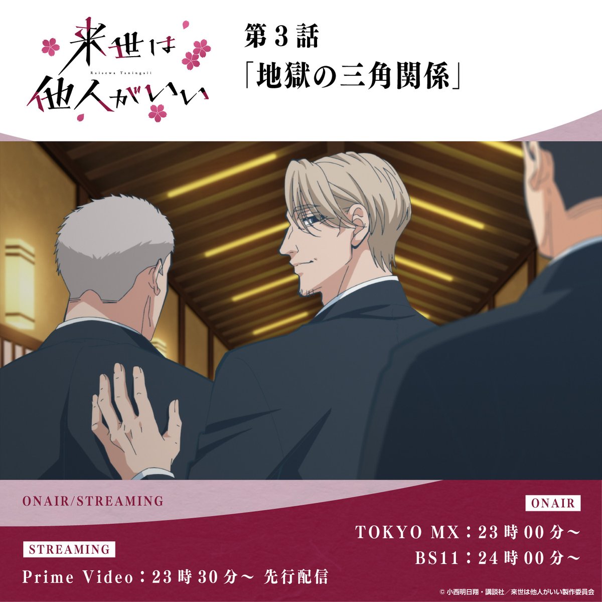 TVアニメ『#来世は他人がいい』 ∞∞── 第3話「地獄の三角関係