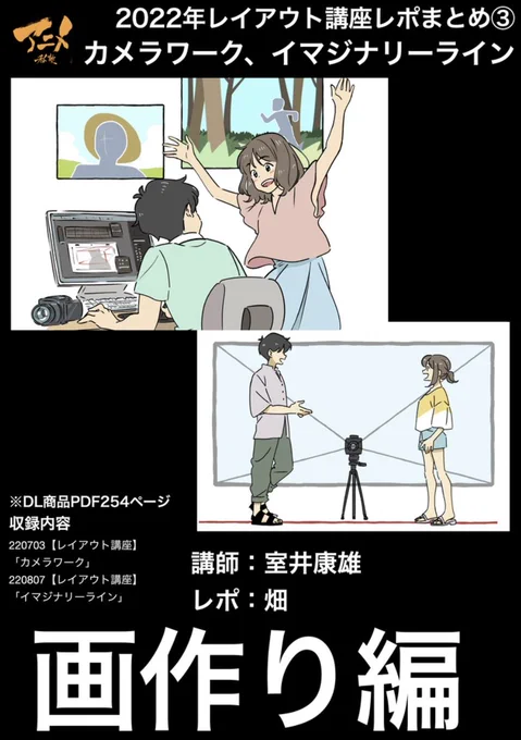 2022年レイアウト講座レポまとめ③
カメラワーク、イマジナリーライン※DL商品PDF254ページ
https://t.co/jDPVVOsT31
収録内容
・「カメラワーク」220703
・「イマジナリーライン」220807 