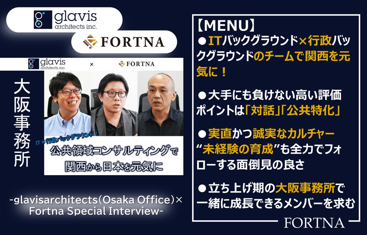 【プレミアムインタビュー公開！】グラビス・アーキテクツ（大阪事務所） ×フォルトナ　スペシャルインタビュー

詳しくはこちら
fortna.co.jp/glavisarchitec…

#グラビスアーキテクツ #コンサルティングファーム #企業インタビュー