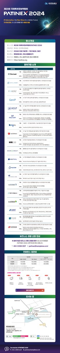 PATINEX 2024 ㅣ 제20회 국제특허정보박람회 전시 참여기업 소개