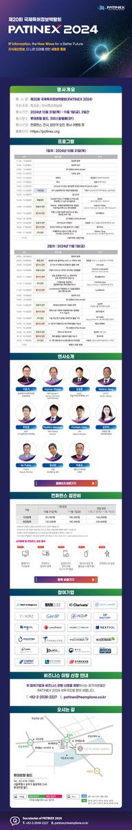PATINEX 2024 l 제20회 국제특허정보박람회 프로그램 및 연사 안내