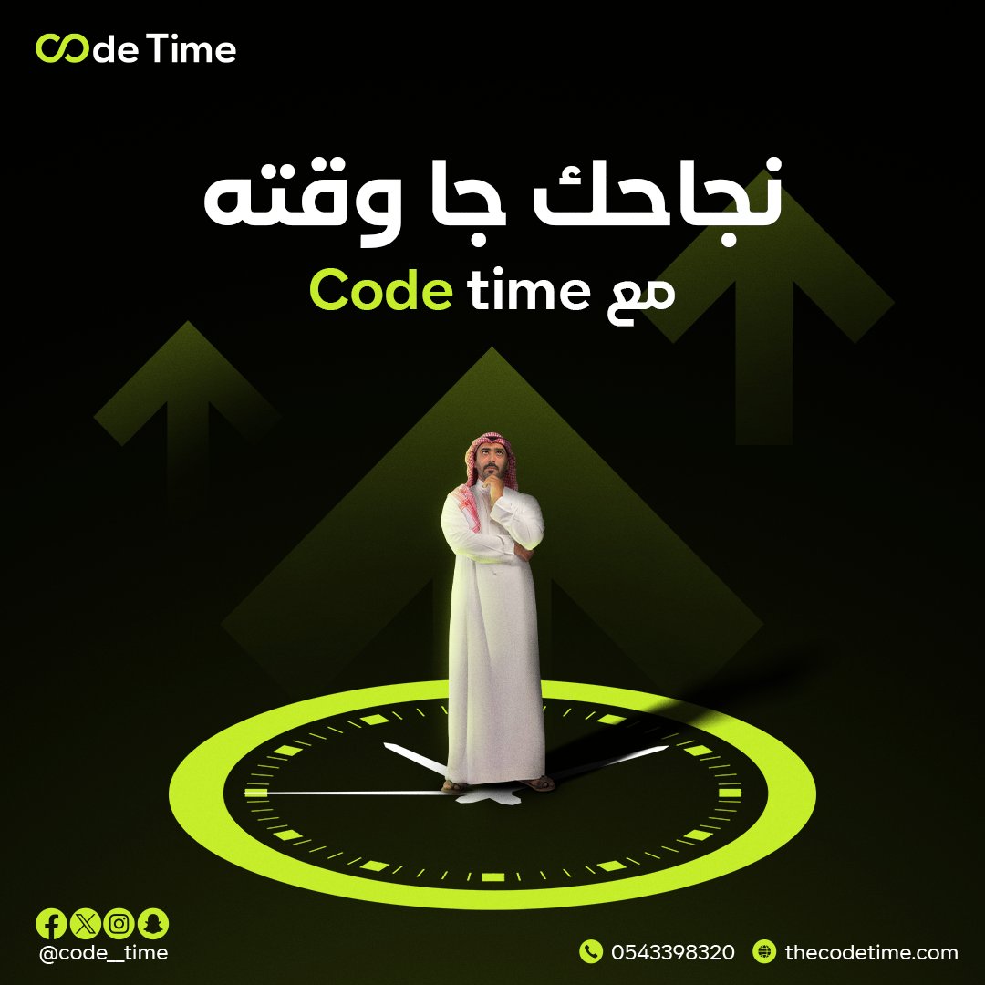 code__time's tweet image. أنت تسأل وحنا نبدع!
من تصاميم تطيّر العقل، لسوشيال ميديا تخلّيك على كل لسان، وتسويق يوصلك للقمّة!
 في CODE TIME خل نجاحك علينا!!

#CodeTime
#تسويق_رقمي
#هوية_رقمية
#السعودية