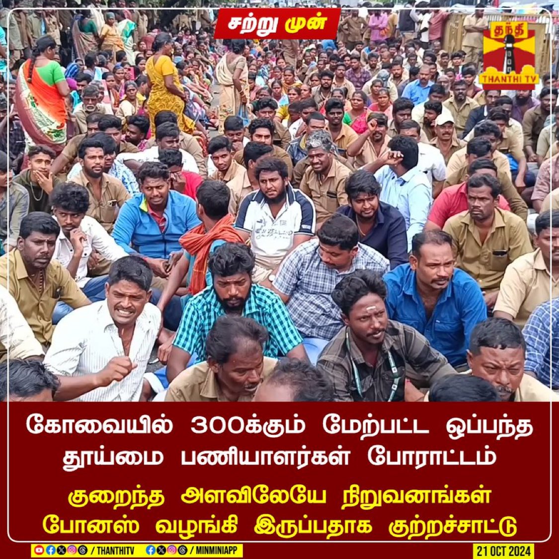Peacesoul123's tweet image. கோவையில் 300க்கும் மேற்பட்ட ஒப்பந்த தூய்மை பணியாளர்கள் போராட்டம்
கோவை தெற்கு வட்டாட்சியர் அலுவலகத்தை முற்றுகையிட்டு போராட்டம்
குறைந்த அளவிலேயே நிறுவனங்கள் போனஸ் வழங்கி இருப்பதாக குற்றச்சாட்டு
முழுமையான போனஸ் வழங்க நடவடிக்கை எடுக்க வேண்டும் என வலியுறுத்தல் 
#DMK #FrontlineWorkers